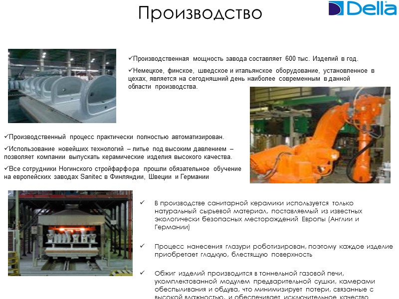 Производство  В производстве санитарной керамики используется только натуральный сырьевой материал, поставляемый из известных